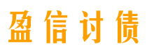 洛阳盈信要账公司